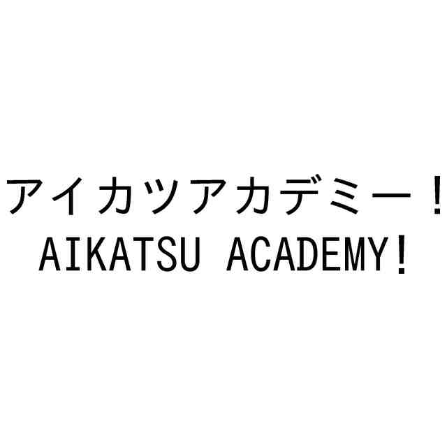 [偶活] 萬代註冊新商標「AIKATSU ACADEMY!」
